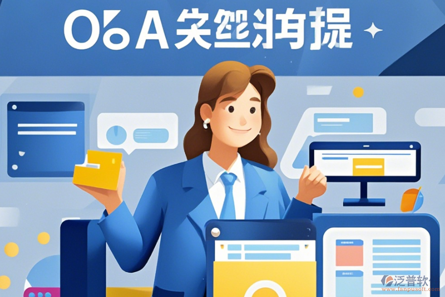 裝飾OA管理系統(tǒng)定制價(jià)位及<a href=http://theonlineadagency.com/Implementation/kaifa/ target=_blank class=infotextkey>二次開發(fā)</a>如何實(shí)現(xiàn)？