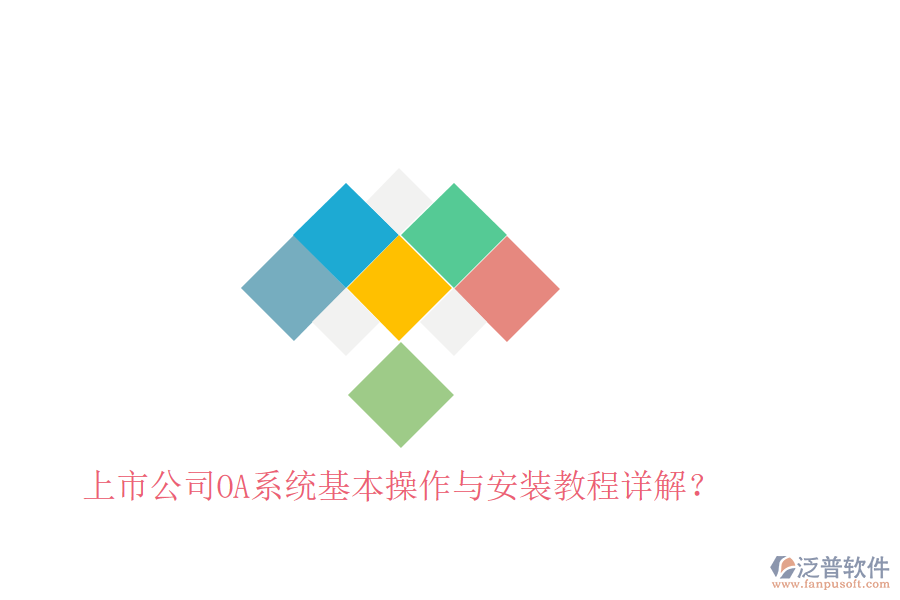  上市公司OA系統(tǒng)基本操作與安裝教程詳解？