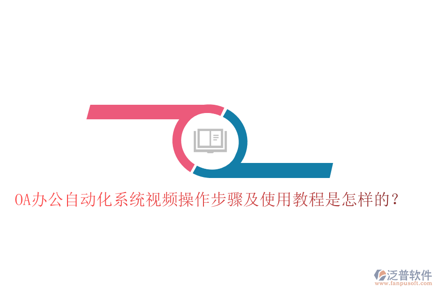 OA辦公自動化系統(tǒng)視頻操作步驟及使用教程是怎樣的？