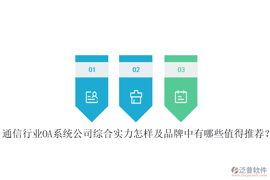  通信行業(yè)OA系統(tǒng)公司綜合實(shí)力怎樣及品牌中有哪些值得推薦？