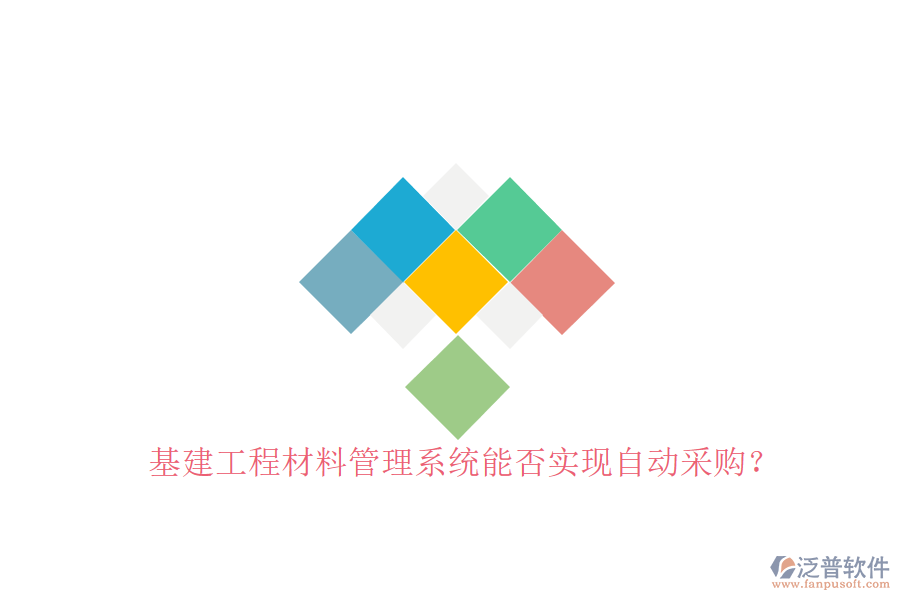 基建工程材料管理系統(tǒng)能否實現(xiàn)自動采購?