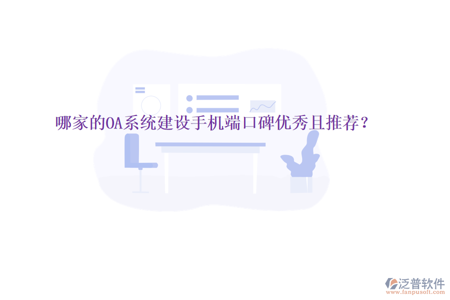  哪家的OA系統(tǒng)建設(shè)手機端口碑優(yōu)秀且推薦？