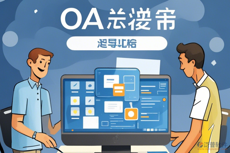 建立簡單易用的<a href=http://theonlineadagency.com/oa/ target=_blank class=infotextkey>OA辦公系統(tǒng)</a>方式有幾種？