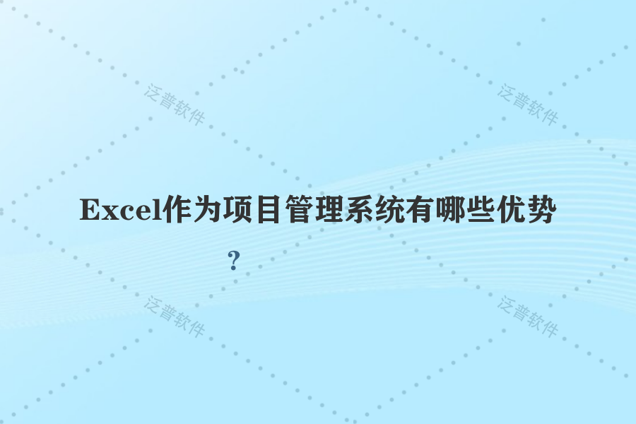 Excel作為項目管理系統(tǒng)有哪些優(yōu)勢？