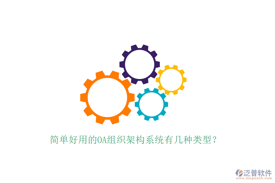 簡單好用的OA組織架構系統(tǒng)有幾種類型？