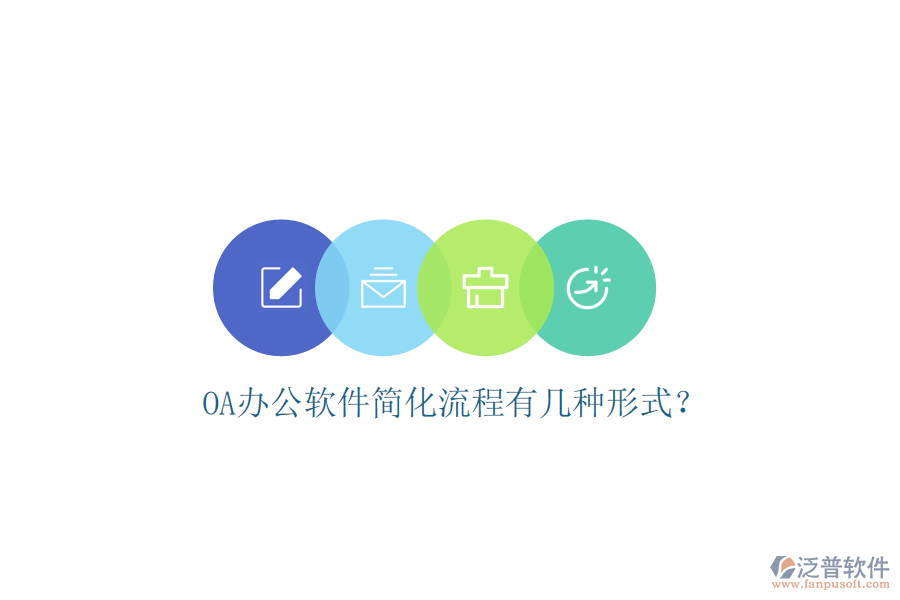  OA辦公軟件簡(jiǎn)化流程有幾種形式？