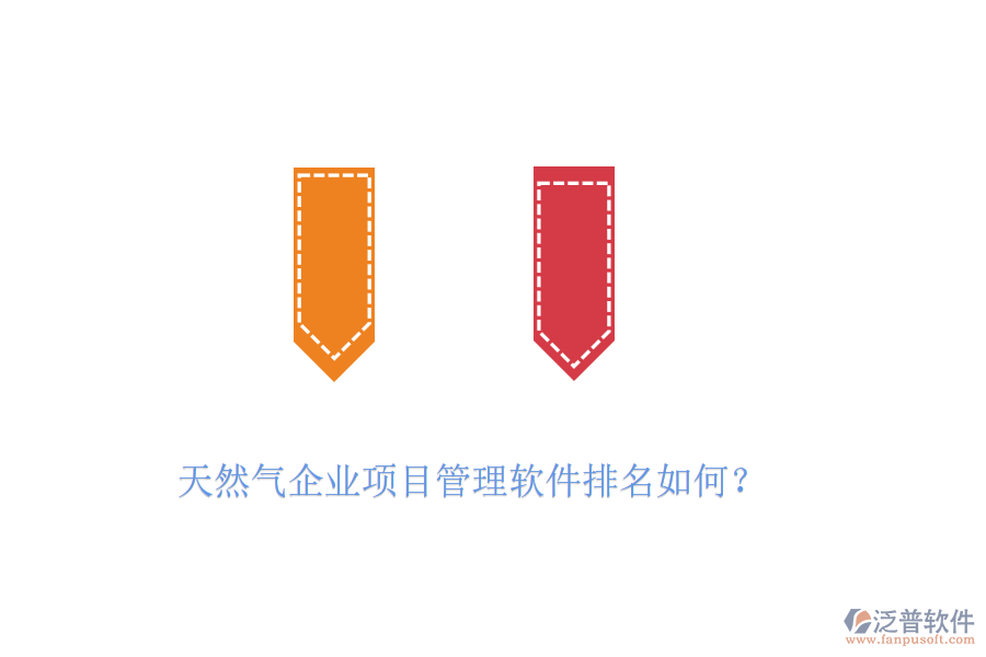 天然氣企業(yè)項(xiàng)目管理軟件排名如何？
