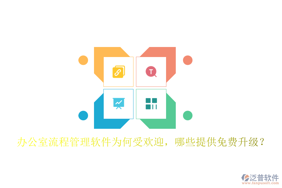 辦公室流程管理軟件為何受歡迎，哪些提供免費(fèi)升級(jí)？