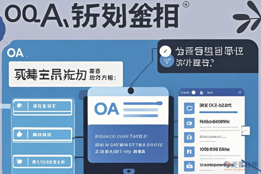 在線電子行業(yè)OA系統(tǒng)使用方法與升級(jí)攻略？
