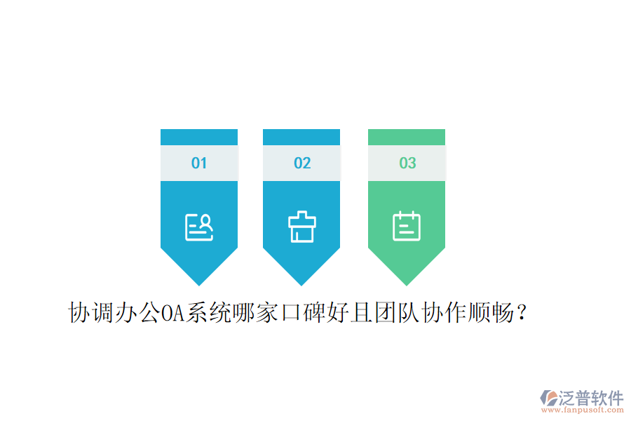  協(xié)調(diào)<a href=http://theonlineadagency.com/oa/ target=_blank class=infotextkey>辦公OA系統(tǒng)</a>哪家口碑好且團(tuán)隊協(xié)作順暢？