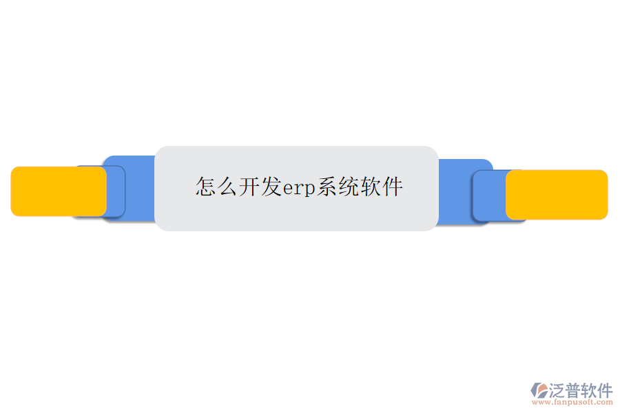 怎么開(kāi)發(fā)erp系統(tǒng)軟件