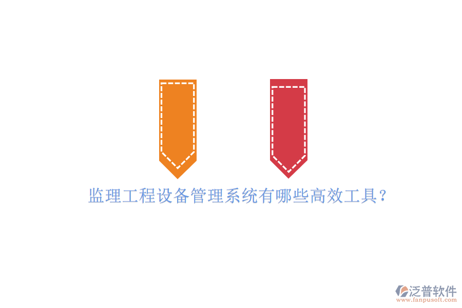 監(jiān)理工程設備管理系統(tǒng)有哪些高效工具?