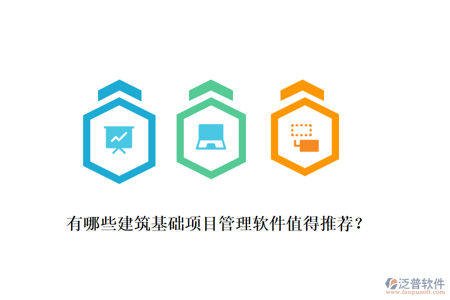 有哪些建筑基礎項目管理軟件值得推薦？