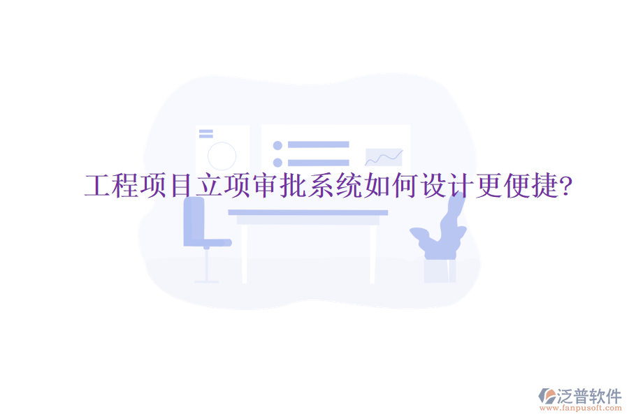 工程項(xiàng)目立項(xiàng)審批系統(tǒng)如何設(shè)計(jì)更便捷?