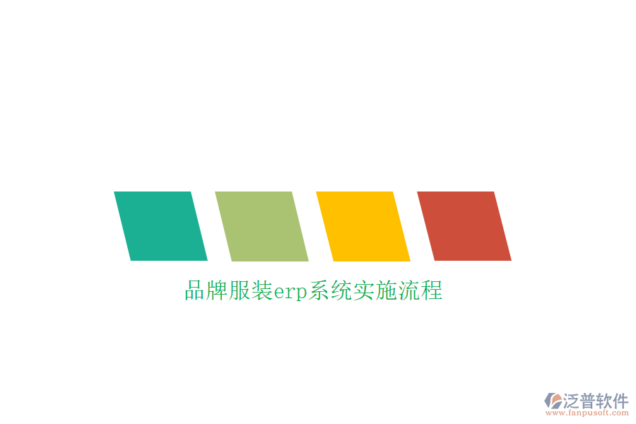 品牌服裝erp系統(tǒng)實(shí)施流程