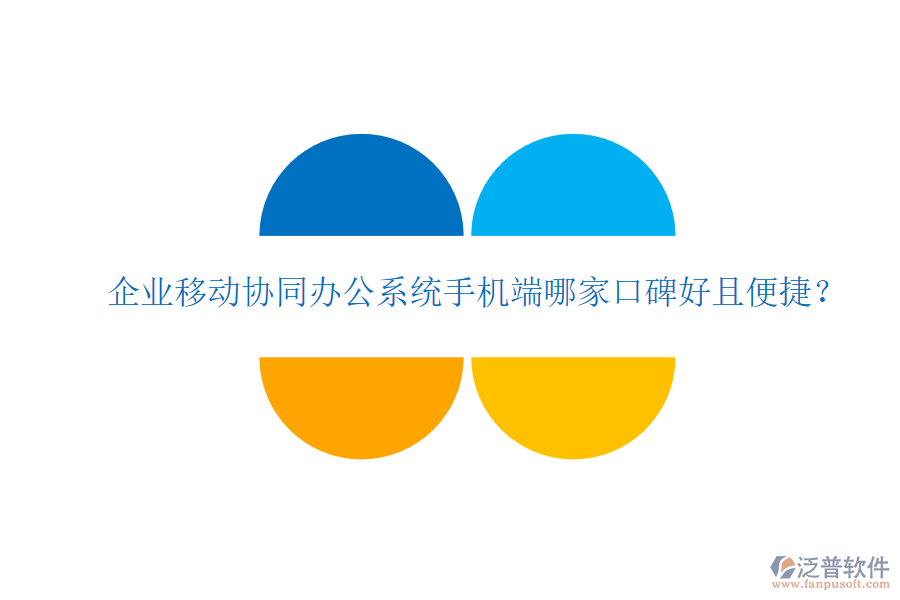  企業(yè)移動協(xié)同辦公系統(tǒng)手機端哪家口碑好且便捷？