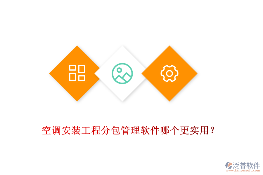 空調(diào)安裝工程分包管理軟件哪個更實(shí)用？