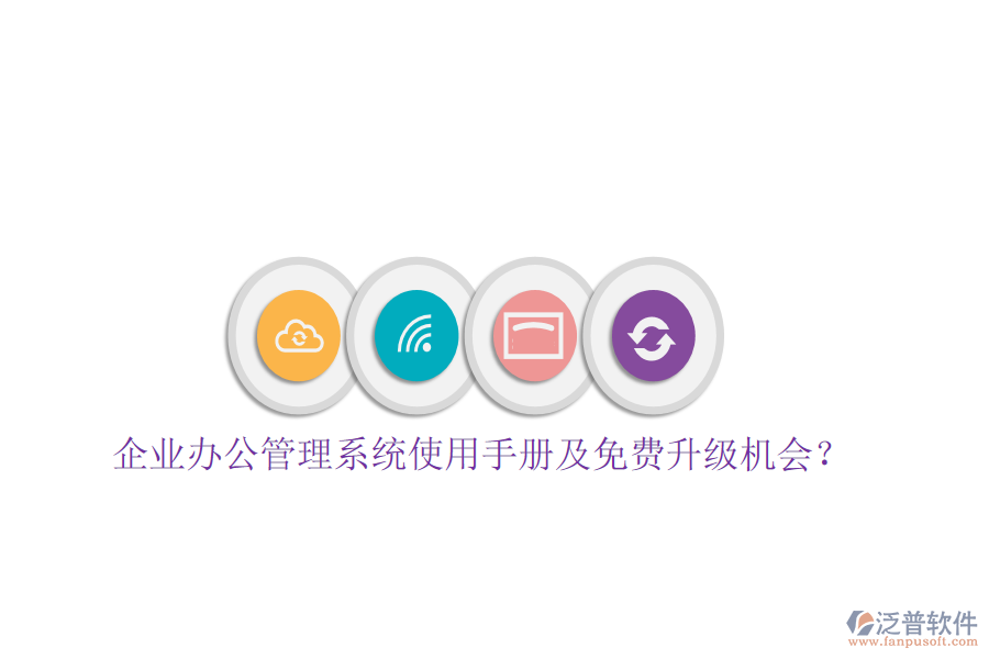  企業(yè)辦公管理系統(tǒng)使用手冊及免費升級機會？