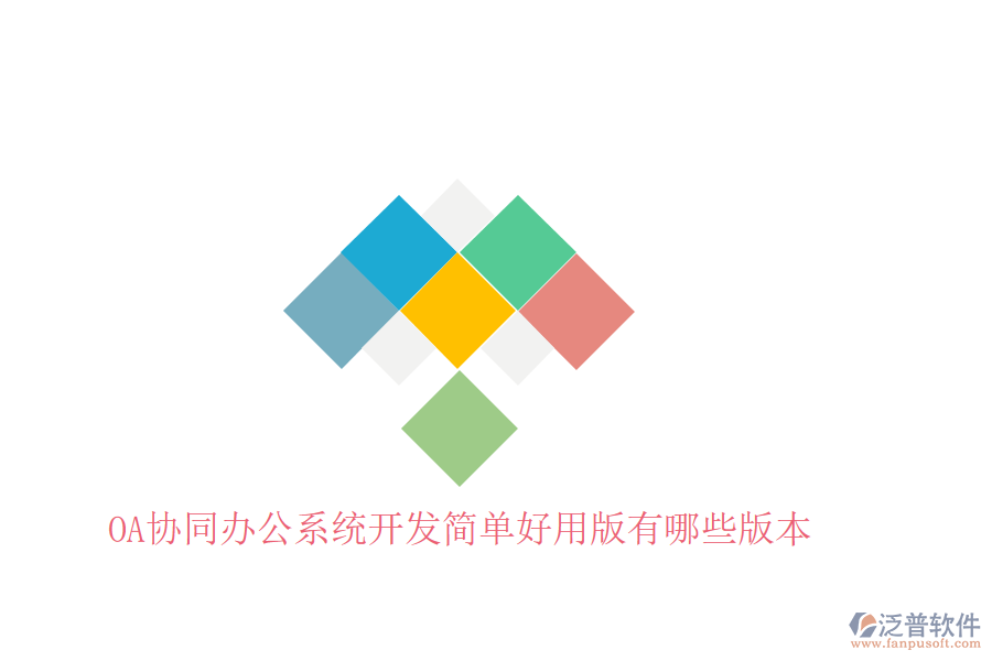  OA協(xié)同辦公系統(tǒng)開發(fā)簡(jiǎn)單好用版有哪些版本