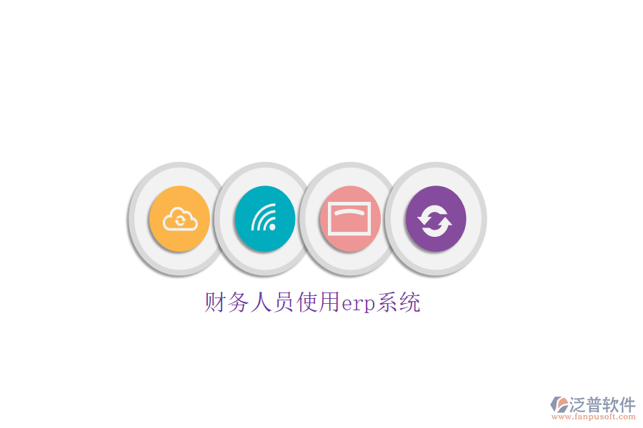 財(cái)務(wù)人員使用erp系統(tǒng)