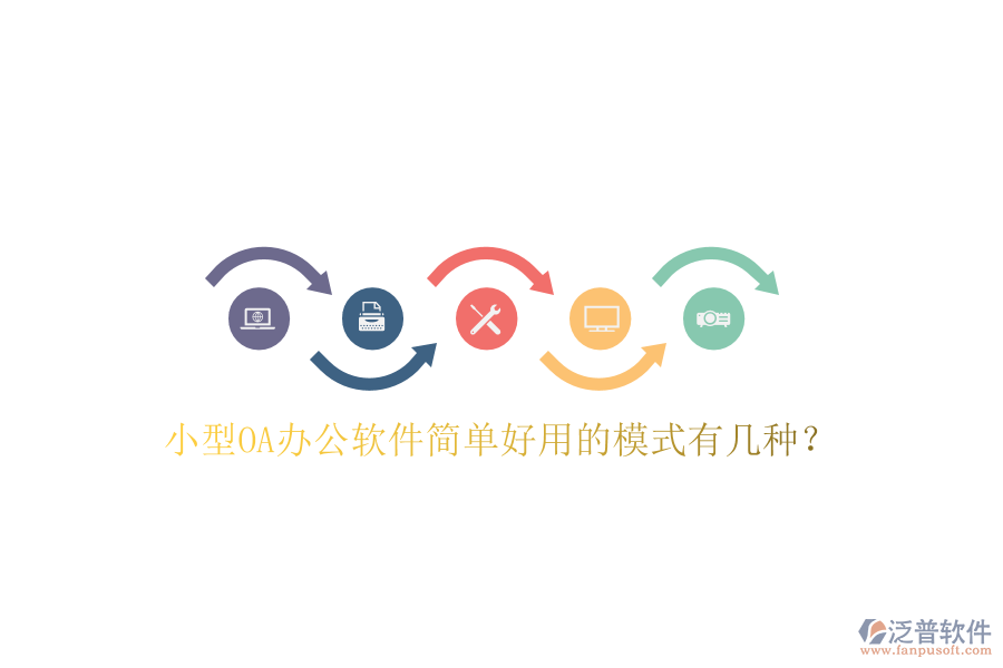  小型OA辦公軟件簡單好用的模式有幾種？