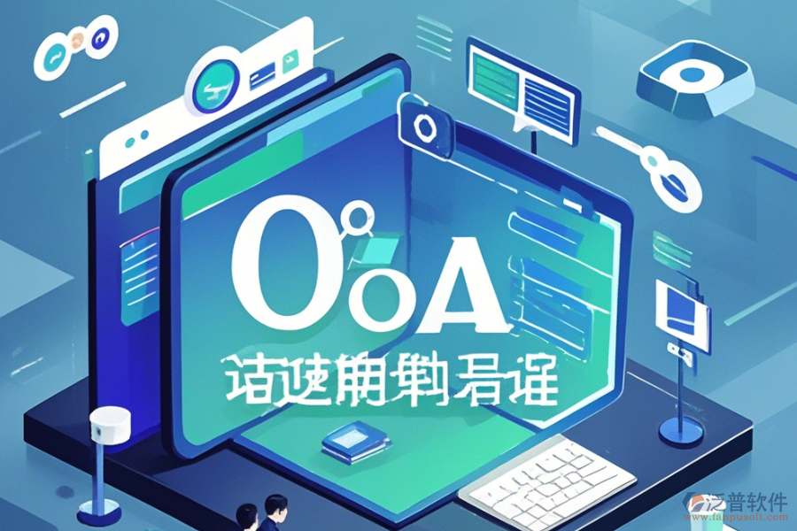 類似OA辦公軟件如何上手及升級注意事項？