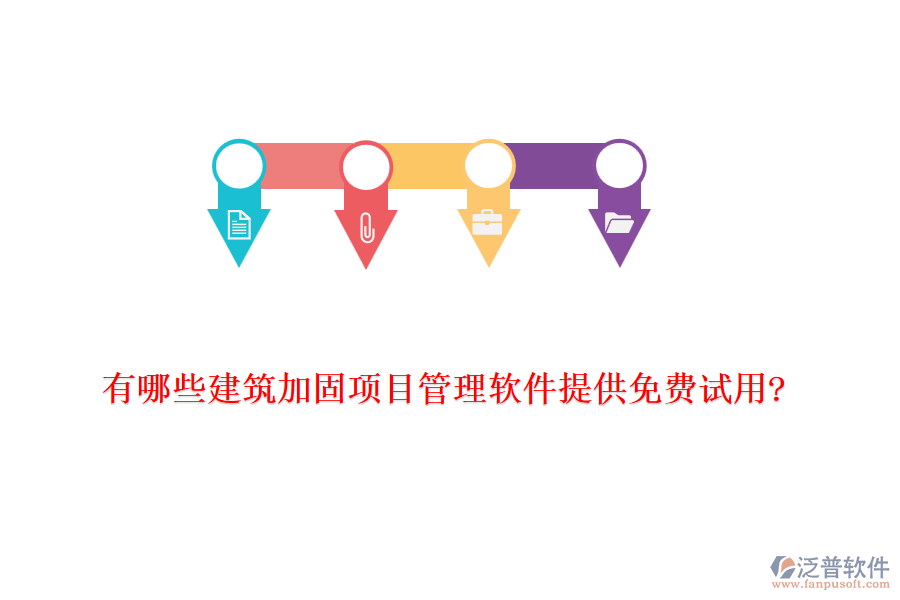 有哪些建筑加固項目管理軟件提供免費(fèi)試用?