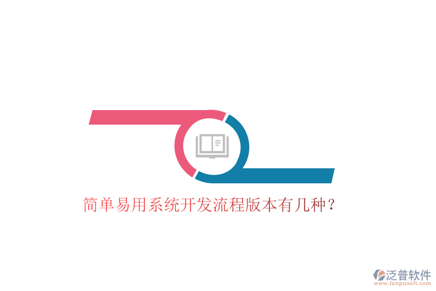  簡(jiǎn)單易用系統(tǒng)開(kāi)發(fā)流程版本有幾種？