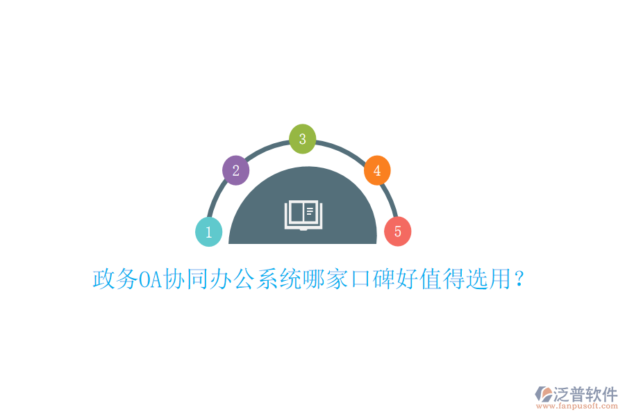  政務OA協(xié)同辦公系統(tǒng)哪家口碑好值得選用？