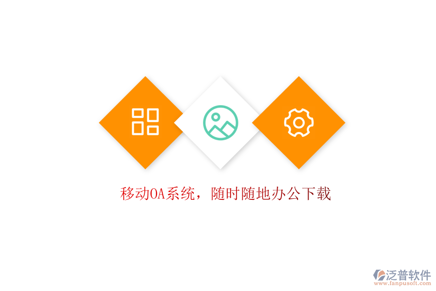  移動OA系統(tǒng)，隨時(shí)隨地辦公下載