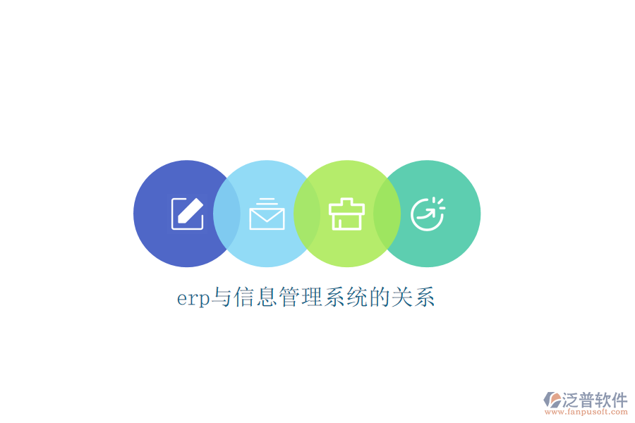 erp與信息管理系統(tǒng)的關系