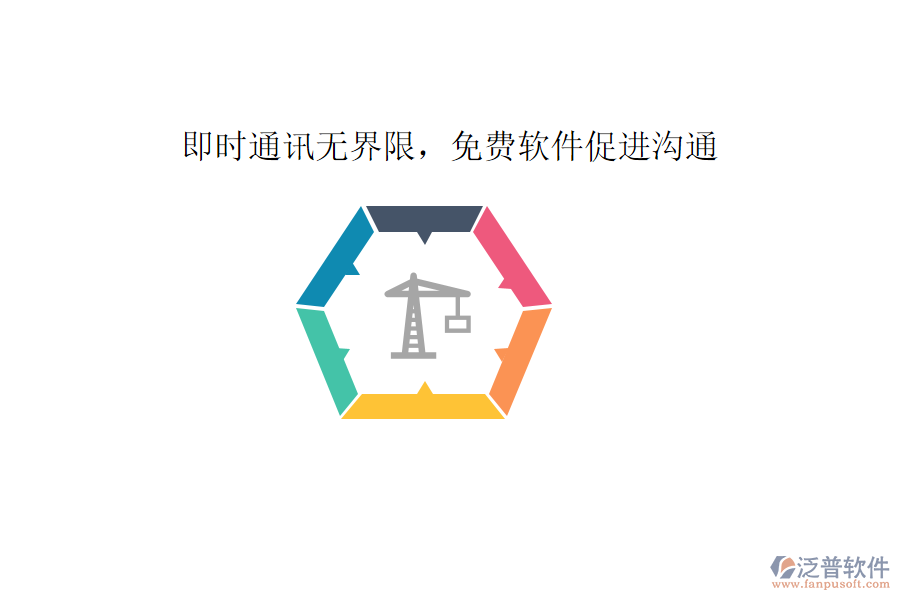  即時(shí)通訊無界限，免費(fèi)軟件促進(jìn)溝通     