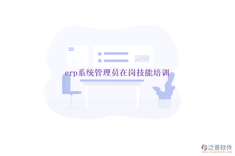 erp系統(tǒng)管理員在崗技能培訓