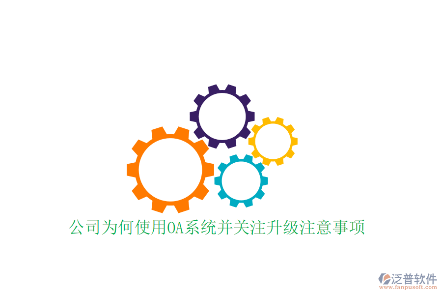  公司為何使用OA系統(tǒng)并關(guān)注升級(jí)注意事項(xiàng)？