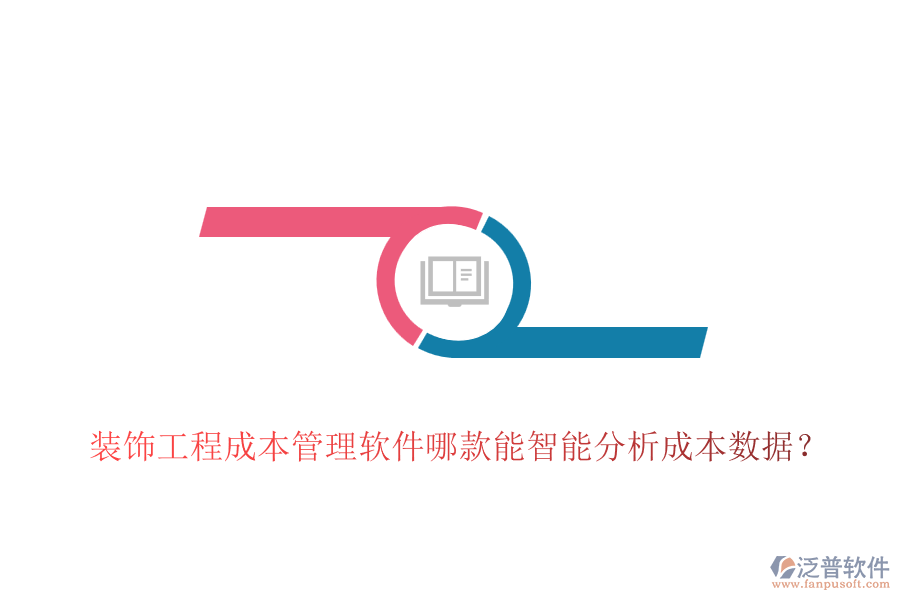 裝飾工程成本管理軟件哪款能智能分析成本數(shù)據(jù)？