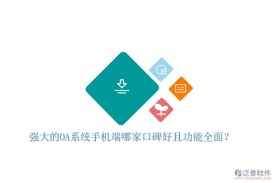  強(qiáng)大的OA系統(tǒng)手機(jī)端哪家口碑好且功能全面？