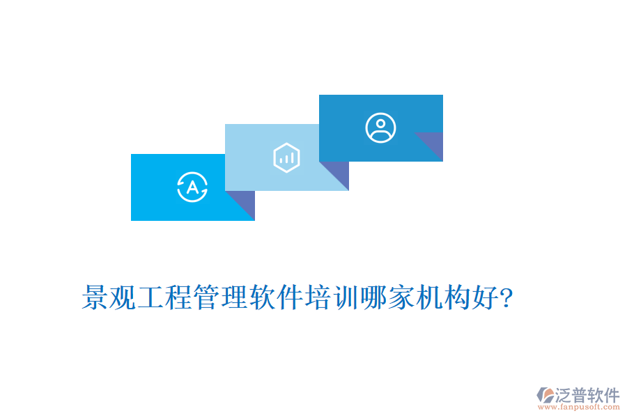 景觀工程管理軟件培訓哪家機構(gòu)好?