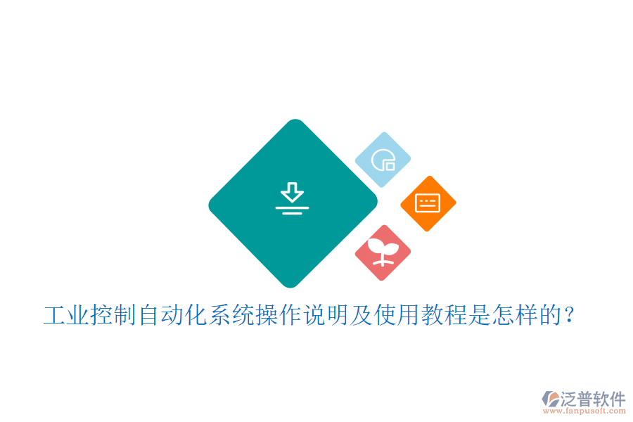  工業(yè)控制自動化系統(tǒng)操作說明及使用教程是怎樣的？