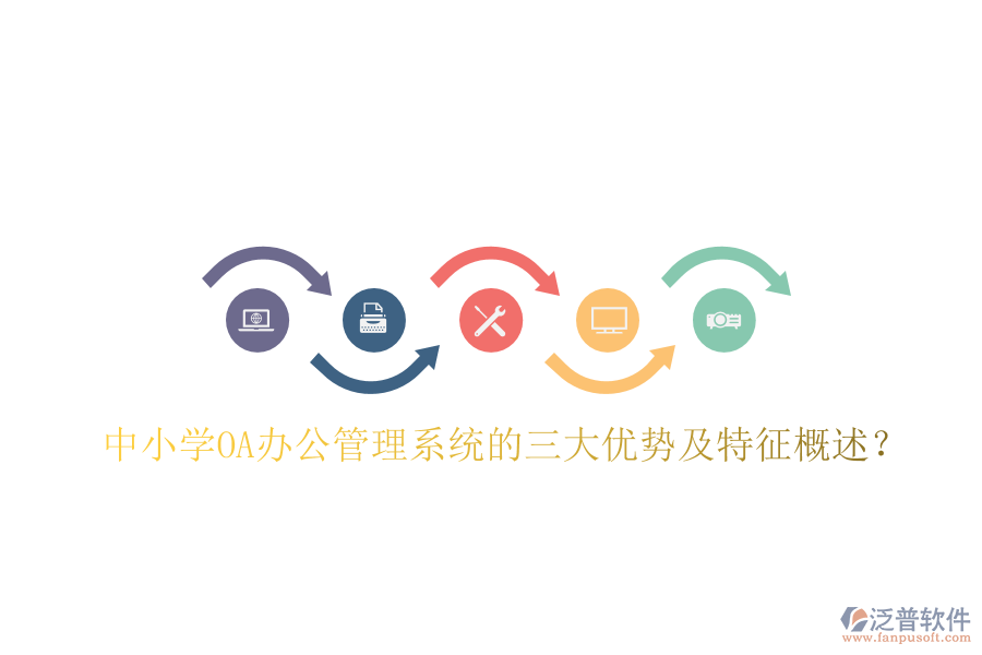  中小學(xué)OA辦公管理系統(tǒng)的三大優(yōu)勢及特征概述？