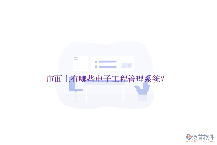 市面上有哪些電子工程管理系統(tǒng)？