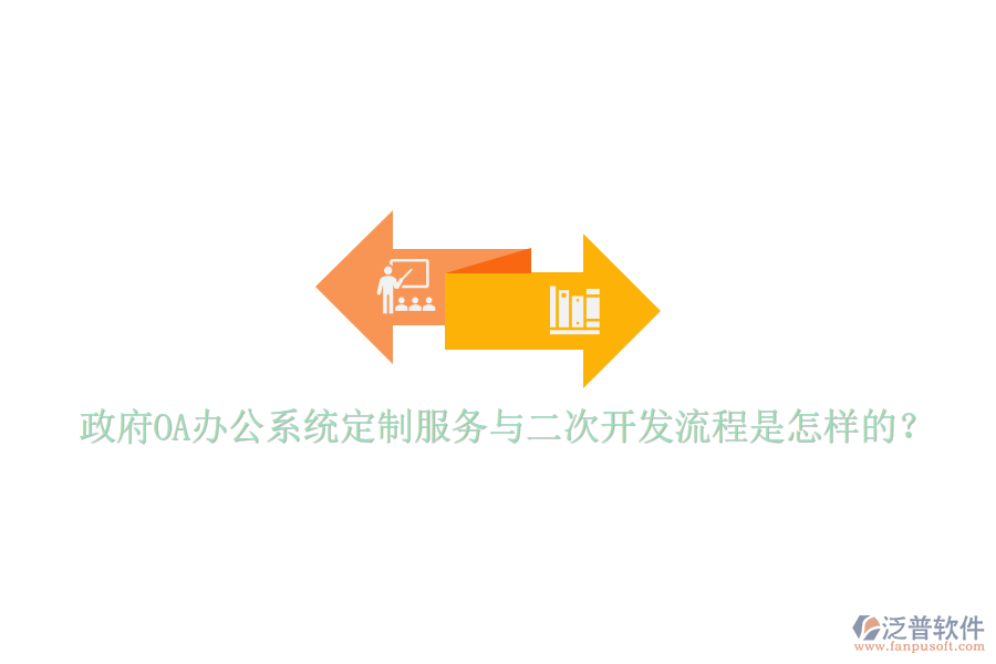  政府<a href=http://theonlineadagency.com/oa/ target=_blank class=infotextkey>OA辦公系統(tǒng)</a>定制服務(wù)與二次開(kāi)發(fā)流程是怎樣的？