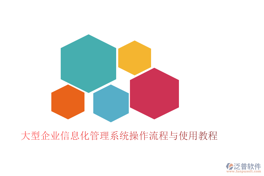  大型企業(yè)信息化管理系統(tǒng)操作流程與使用教程