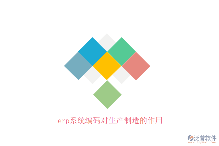 erp系統(tǒng)編碼對(duì)生產(chǎn)制造的作用