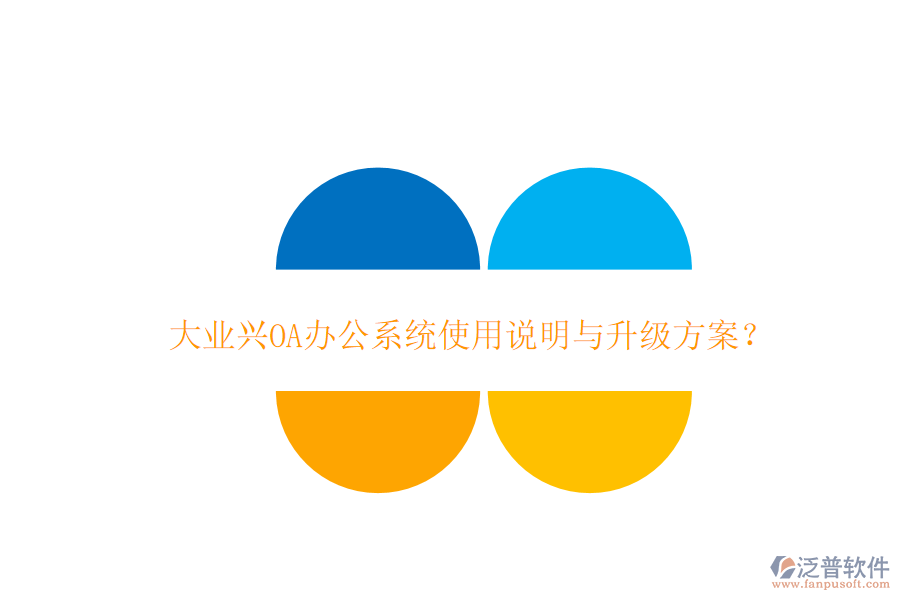 大業(yè)興OA辦公系統(tǒng)使用說明與升級(jí)方案？