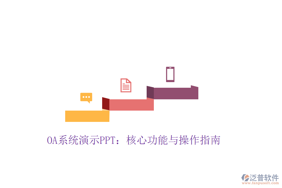  OA系統(tǒng)演示PPT：核心功能與操作指南