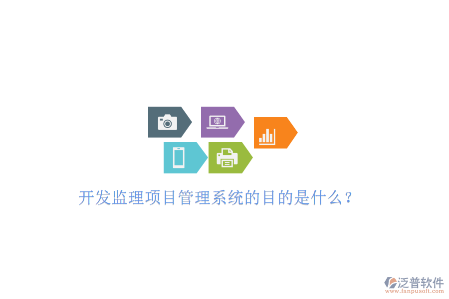開(kāi)發(fā)監(jiān)理項(xiàng)目管理系統(tǒng)的目的是什么?