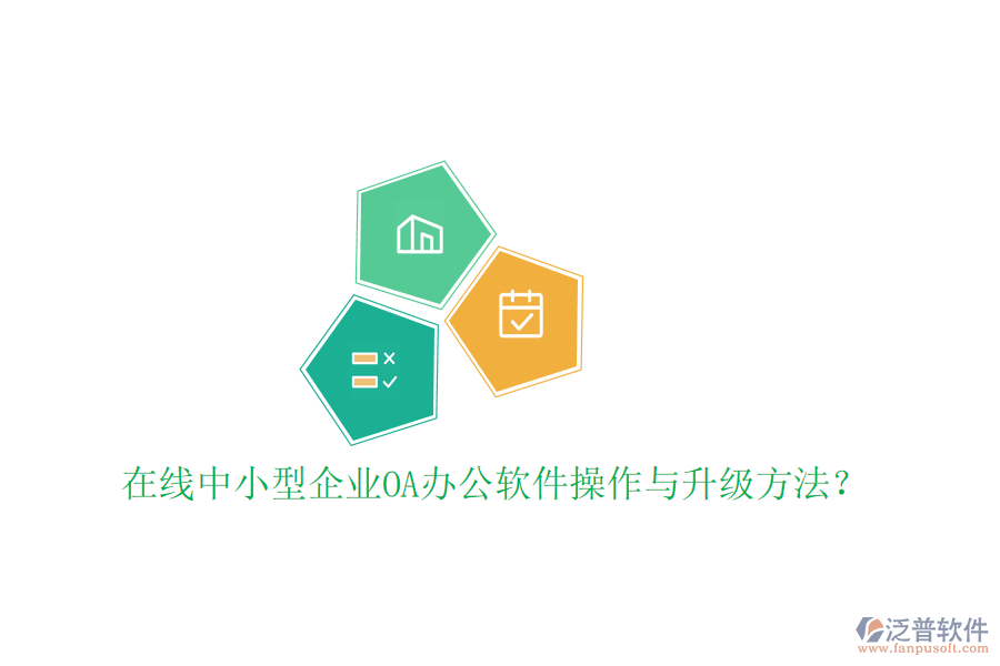  在線中小型企業(yè)OA辦公軟件操作與升級方法？