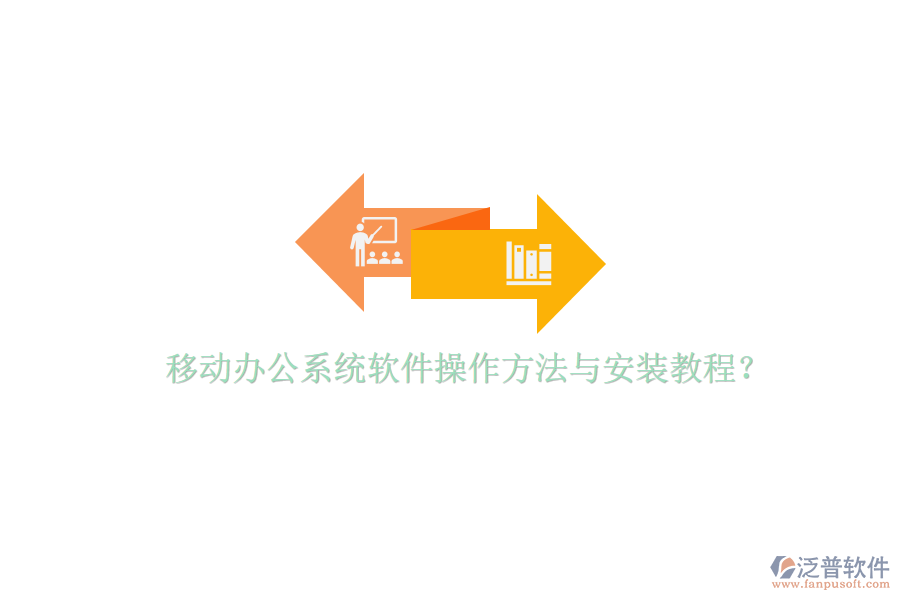  移動(dòng)辦公系統(tǒng)軟件操作方法與安裝教程？