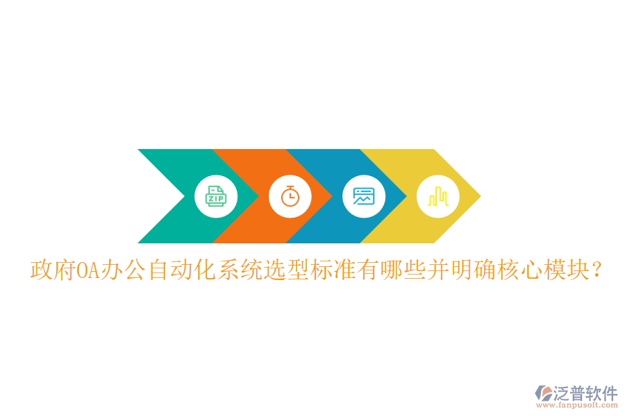  政府OA辦公<a href=http://theonlineadagency.com/oa/ target=_blank class=infotextkey>自動化系統(tǒng)</a>選型標(biāo)準(zhǔn)有哪些并明確核心模塊？