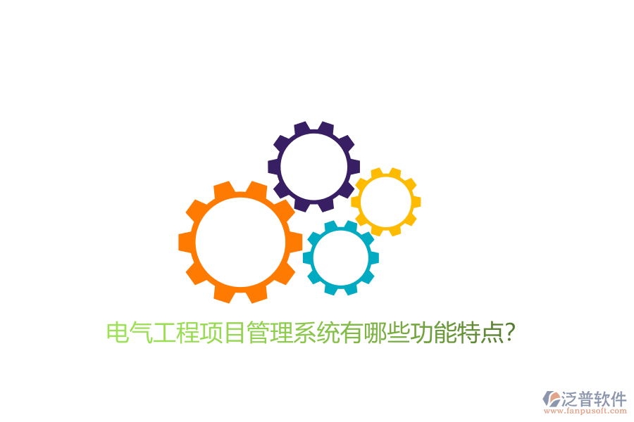 電氣工程項目管理系統(tǒng)有哪些功能特點?